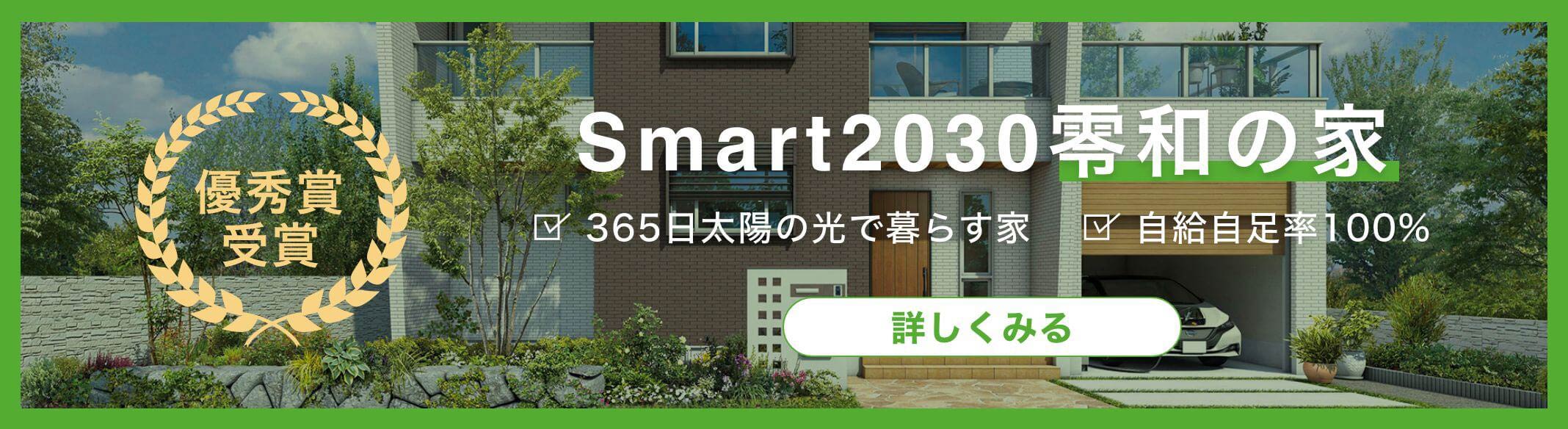 愛Smart2030零和の家